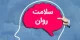 چگونه مراقب سلامت روان خود باشیم؟