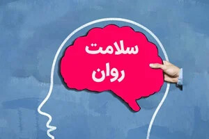 چگونه مراقب سلامت روان خود باشیم؟