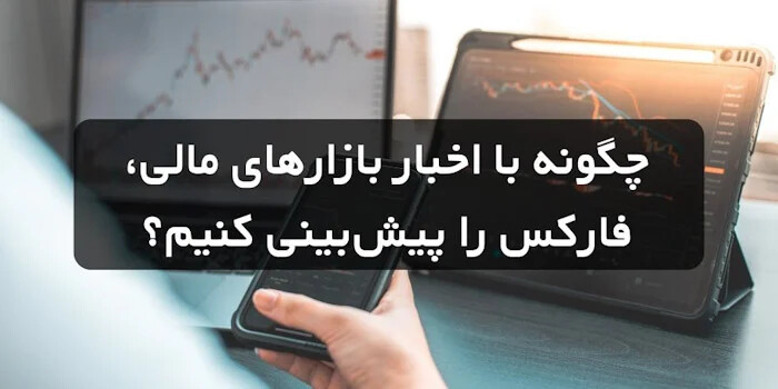 چگونه با اخبار بازارهای مالی، فارکس را پیش‌بینی