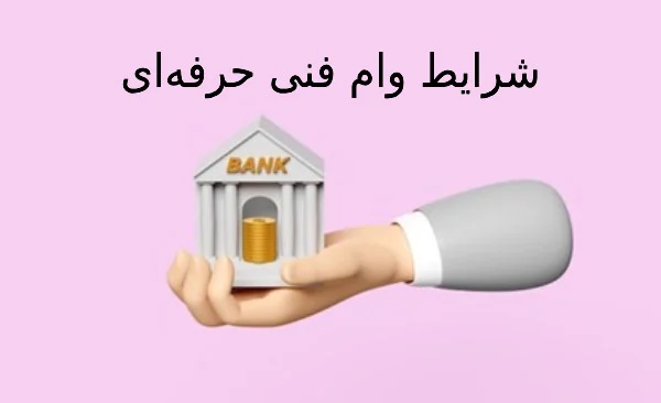 شرایط وام فنی حرفه ای