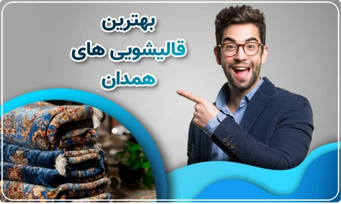 بهترین قالیشویی همدان