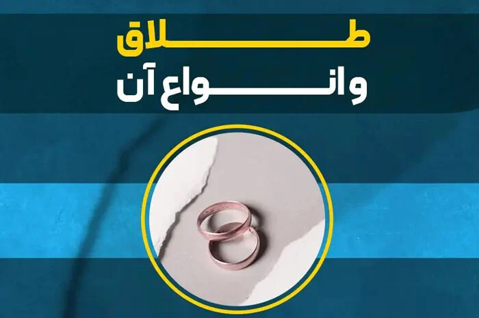 طلاق و انواع طلاق کدامند؟ راهنمای کامل