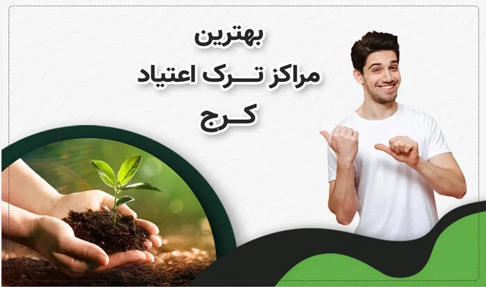 کمپ ترک اعتیاد کرج