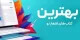 معرفی بهترین کتاب های شعر نو