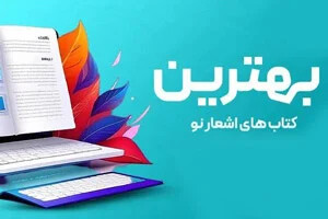 معرفی بهترین کتاب های شعر نو