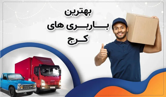 باربری کرج