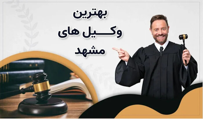 وکیل مشهد