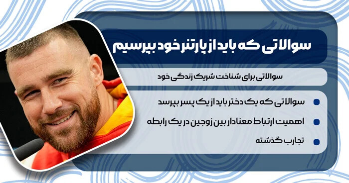 12 سوالی که باید از پارتنر خود بپرسیم