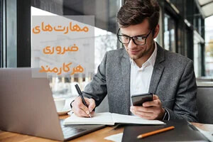 کارفرما به دنبال کدام مهارت ها در کارمندان هستند؟