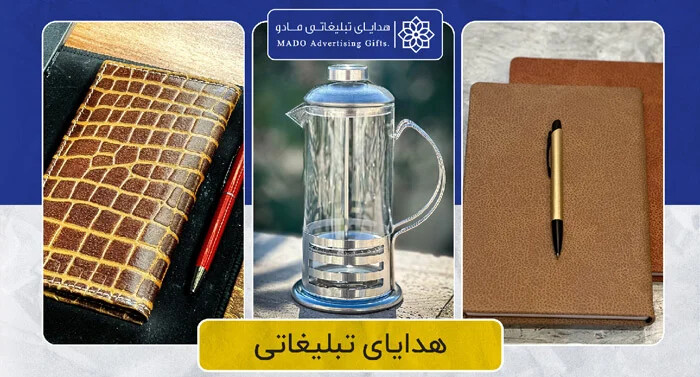 هدایای تبلیغاتی مادو