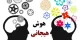 نشانه های پنهان هوش هیجانی که شاید نمی دانستید!