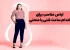 سبک لباس برای خانم هایی با اندام های منحنی