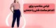 سبک لباس برای خانم هایی با اندام های منحنی