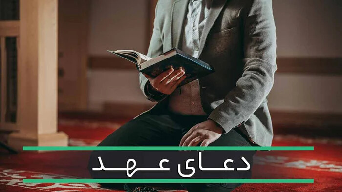 خواندن دعای عهد