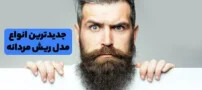 مدل های جدید و بسیار جالب ریش و سبیل مردان