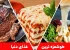 خوشمزه ترین غذاهای دنیا از چه کشورهایی هستند؟