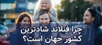 راز شاد بودن مردم کشور فنلاند (شادترین کشور دنیا)