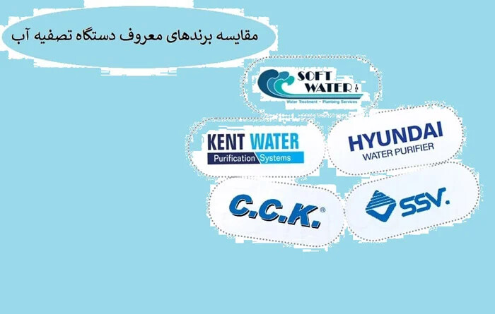 بهترین برندهای دستگاه تصفیه آب خانگی