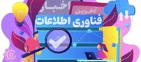 بهترین سایت های اخبار تکنولوژی ایران و جهان