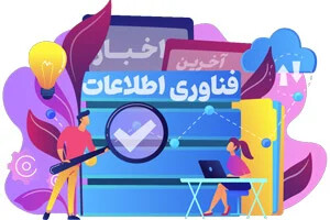 بهترین سایت های اخبار تکنولوژی ایران و جهان