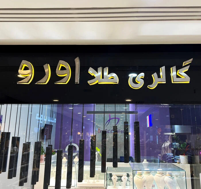 مرکز خرید طلا در تهرانپارس