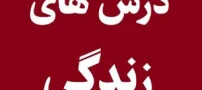 درس هایی که با گذشت زمان به دست می آوریم