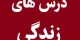 درس هایی که با گذشت زمان به دست می آوریم