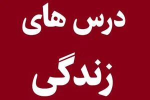 درس هایی که با گذشت زمان به دست می آوریم