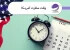 سریع ترین روش رزرو وقت سفارت آمریکا برای ایرانیان