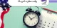 سریع ترین روش رزرو وقت سفارت آمریکا برای ایرانیان
