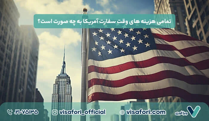 سریع ترین روش رزرو وقت سفارت آمریکا برای ایرانیان
