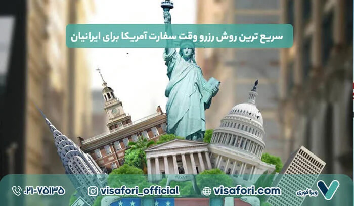 سریع ترین روش رزرو وقت سفارت آمریکا برای ایرانیان