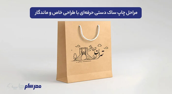 چاپ ساک دستی ، انواع شاپینگ بگ برای بسته‌بندی لوکس