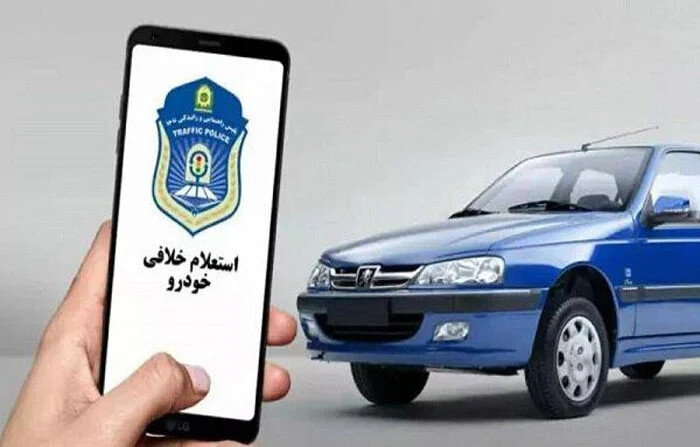 استعلام و پرداخت خلافی خودرو