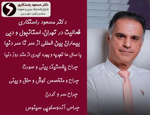 دکتر مسعود راستکاری ، جراحی بینی