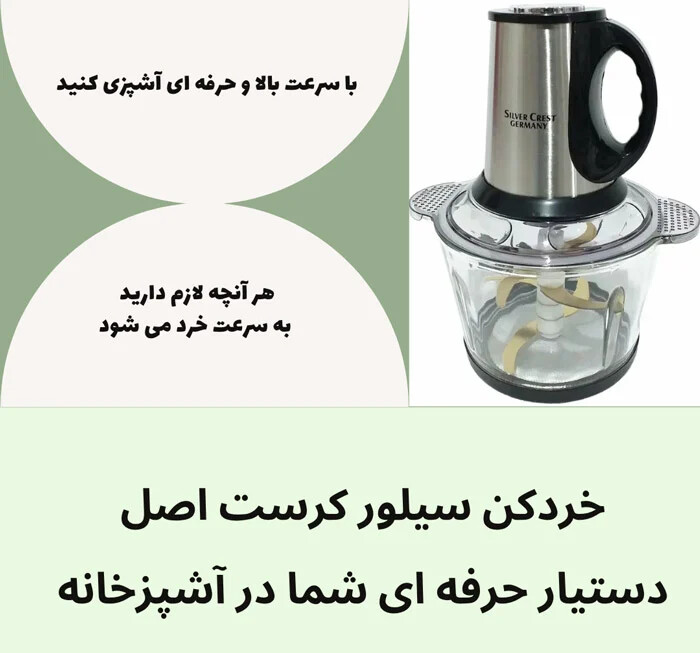 جدیدترین و بهترین مدل خردکن سیلور کرست اصل