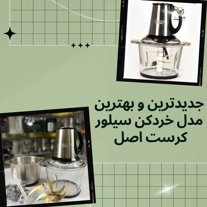 جدیدترین و بهترین مدل خردکن سیلور کرست اصل