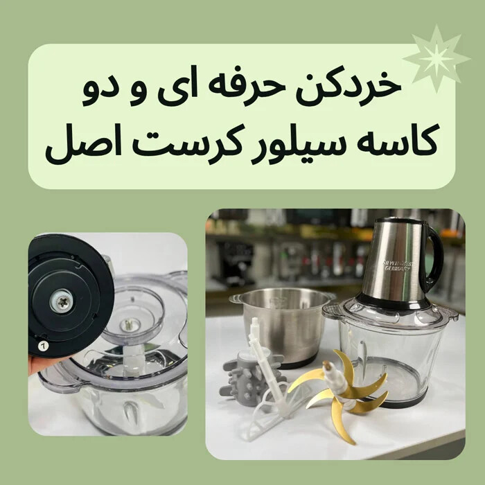 جدیدترین و بهترین مدل خردکن سیلور کرست اصل