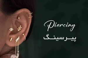 جدیدترین و جالب ترین ترندهای پیرسینگ امسال