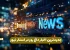 استار نیوز؛ مرجع اخبار داغ روز، فال و بیوگرافی و عکس