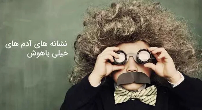 نشانه های عجیب و غریب باهوش بودن که اکثر مردم نمی دانند!
