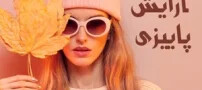 ترندهای آرایشی پاییز امسال برای زیبا و جذاب تر شدن
