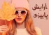 ترندهای آرایشی پاییز امسال برای زیبا و جذاب تر شدن