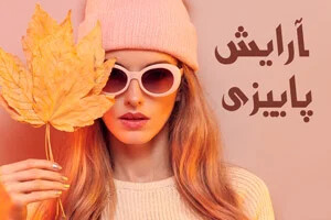 ترندهای آرایشی پاییز امسال برای زیبا و جذاب تر شدن