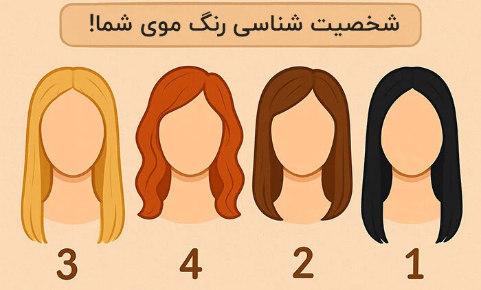 شخصیت شناسی بر اساس رنگ موی طبیعی