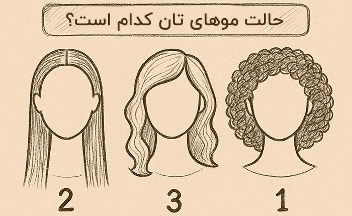 شخصیت شناسی بر اساس مدل موی طبیعی