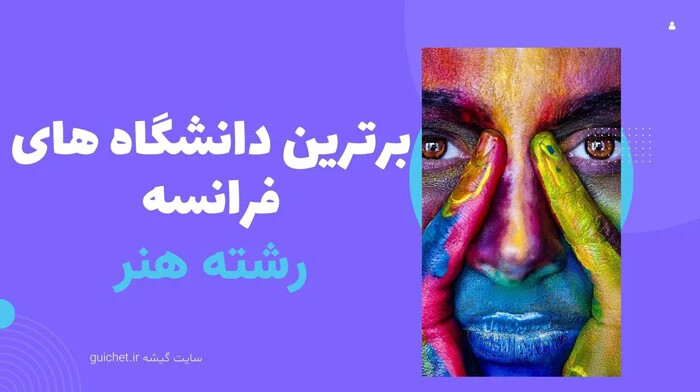 دانشگاه های فرانسه رشته هنر
