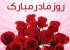 اس ام اس تبریک روز مادر – اس ام اس تبریک روز زن