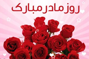 اس ام اس تبریک روز مادر – اس ام اس تبریک روز زن