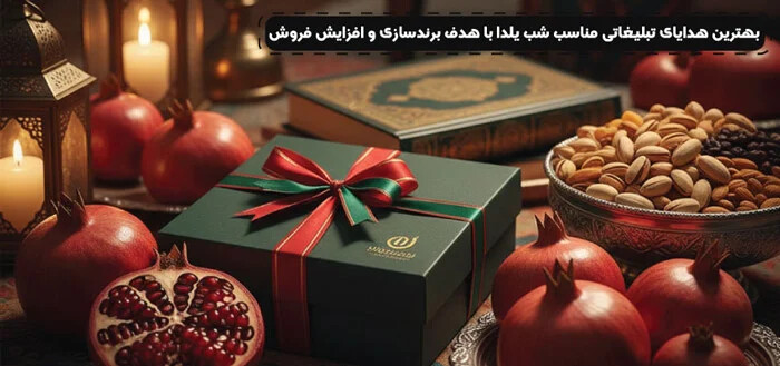 بهترین هدایای تبلیغاتی مناسب شب یلدا با هدف برندسازی و افزایش فروش